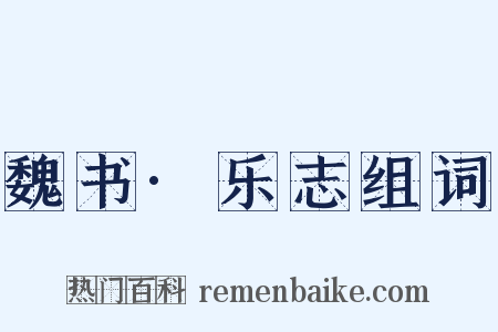 魏书·乐志组词是什么意思的图片